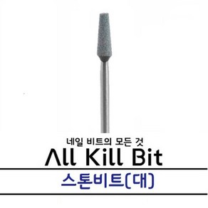 AllKillBit 올킬 스톤비트 큐티클케어용, 1개, 그린-대