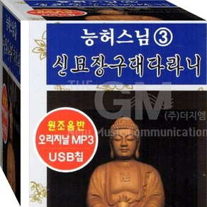 불경 독경 찬불가 능허스님3집 신묘장구대다라니 정품 USB 종교 음반