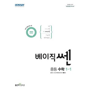 베이직쎈 중등 수학 1-1 (2024년용)