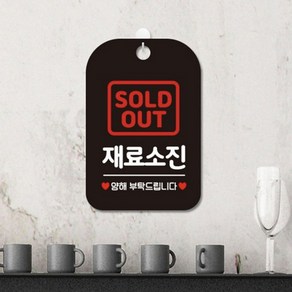 품절 SOLDOUT 재료소진 재료준비중 매진 브레이크타임 쉬는중 아크릴 표지판 안내판 알림판 스티커 문구 표시 사무실 교회 회의실 상가 건물 매장 식당 카페 커피샵