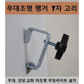 7자고리 국산 조명행거 조명걸이 안전걸이 무대 파조명 무빙 와이어 설치기구 부품 인테리어