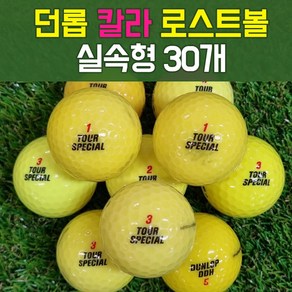 던롭 칼라 로스트볼 실속형 30개, 1개, 30개입