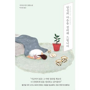 당신의 마음을 정리해 드립니다:가키야 미우 장편소설, 지금이책, 가키야 미우