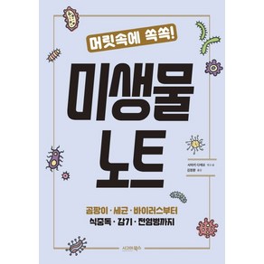 머릿속에 쏙쏙!미생물 노트:곰팡이 세균 바이러스부터 식중독 감기 전염병까지