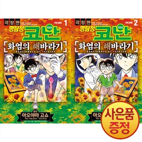 서울미디어코믹스 극장판 명탐정 코난 : 화염의 해바라기 1~2권 세트 -전2권-