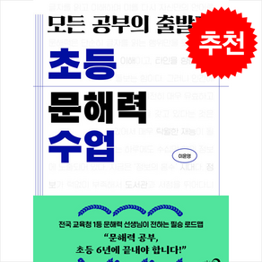 모든 공부의 출발점 초등 문해력 수업 / 심야책방|||비닐포장**사은품증정!!# (단권+사은품) 선택