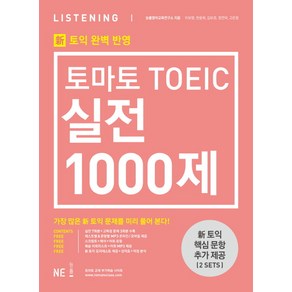 토마토 TOEIC 실전 1000제 Listening(LC):신토익 완벽 반영, NE능률