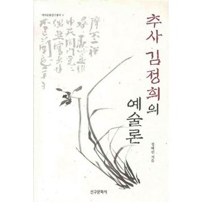 추사 김정희의 예술론, 신구문화사, 정혜린 저