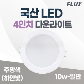 LED 조명 4인치 다운라이트 10W 5인치 15W 국산 매입등 매립등 거실등