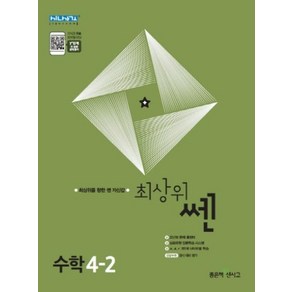 최상위 쎈 수학 4-2 (2024년용), 좋은책신사고, 수학영역, 초등4학년