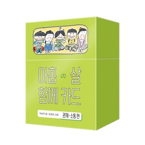 아홉 살 함께 카드: 관계 소통 편