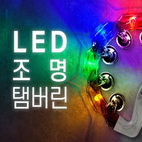 노래방 탬버린 LED 광 탬버린