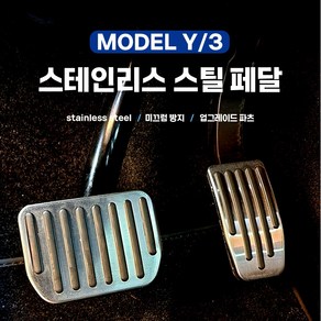 테슬라 모델Y 모델3 스텐리스 스틸 테슬라페달 스포츠 엑셀 브레이크 악세사리 용품