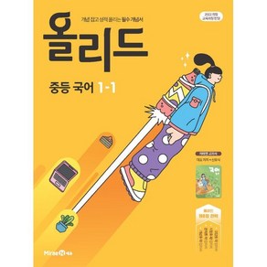 올리드 중등 국어 1-1 미래엔 신유식, 중등 1학년