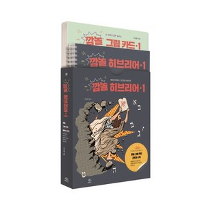 깜놀 히브리어. 1:재미있게 배우는 그림 연상 히브리어, 두란노서원