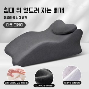 다기능 베개 편안한 다리베개 메모리폼 경추베개 엎드려 베개 수면 베개 다리 쿠션, 1개, 다크 그레이