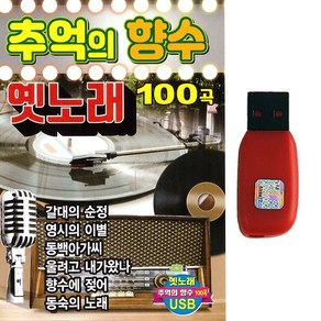 트로트 노래USB 추억의 향수 옛노래 100곡 옛날가요 옛날트로트