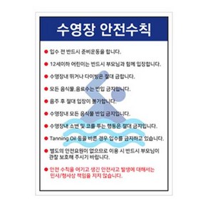 녹색안전 수영장 안전수칙 300 400mm 포맥스 사고예방