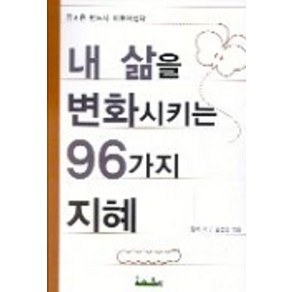 내 삶을 변화시키는 96가지 지혜, 꿈과희망, 릴케 등저/ 김선영 역