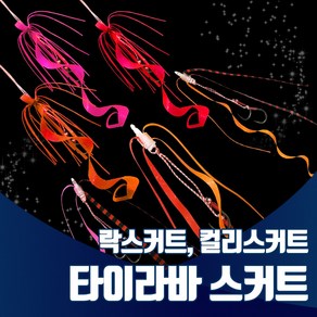 진물류 타이라바 스커트 참돔 낚시 채비 유동식 타이 훅 루어 헤드, 1g, 06.컬리스커트 레드