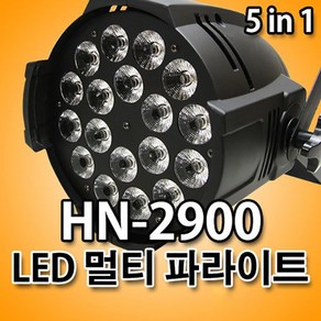 HN-2900 고휘도 LED 멀티 파라이트 18구 180W 클럽 나이트 행사 무대조명 특수조명