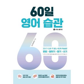 60일 영어 습관:영어가 입에 착 붙는 4단계 학습법!, 시원스쿨닷컴