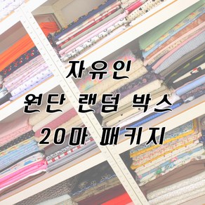 자유인 원단 20마 랜덤 박스 패키지