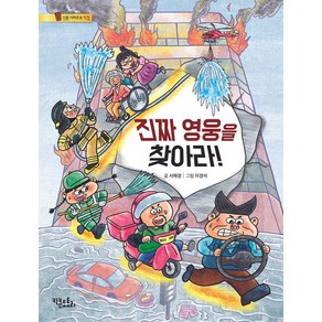 진짜 영웅을 찾아라!, 키큰도토리, 서해경(저) / 이경석(그림)