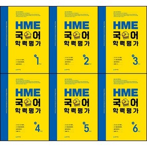 [최신판] HME 국어 학력평가 초등 선택구매 / 1학년 2학년 3학년 4학년 5학년 6학년 천재교육, HME 국어 학력평가 초등 4학년, 초등4학년