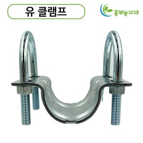 U클램프 유고정구 유클램프 파이프고정 유반도 U반도, 42mm x 42mm, 5개