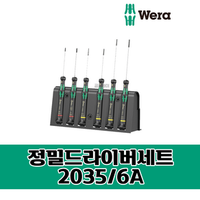 WERA 베라 정밀드라이버세트 6PCS / 2035/6A, 1개