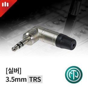 뉴트릭 NTP3RC / AUX 3.5mm 스테레오 밸런스 TRS 직각형 커넥터 실버