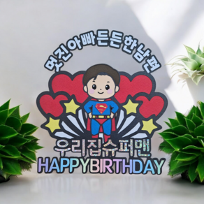 [미니토퍼] 슈퍼맨토퍼 생일토퍼 토퍼주문제작