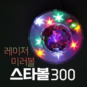 스타볼300 미러볼 조명 led 레이저 노래방조명 파티용 행사용 무대용 복합조명 업소용, STARBALL