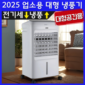 [2025년형] 다미에어 업소용 대형 이동식 냉풍기 에어컨 초절전, 스노우 화이트