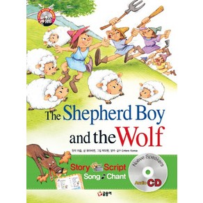 The Shephed Boy and the Wolf(양치기 소년과 늑대), 글송이