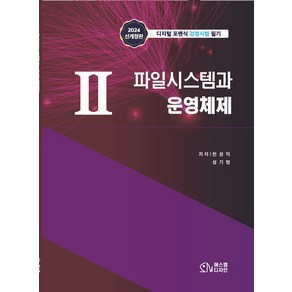 2 파일시스템과 운영체제:디지털 포렌식 검정시험 필기, 에스엠디자인