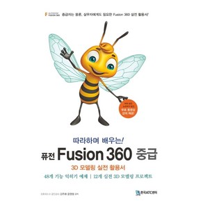 따라하며 배우는!퓨전 Fusion 360 중급:3D 모델링 실전 활용서, 한국ATC센터