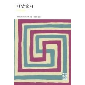 기탄잘리(열린책들 세계문학151), 기탄잘리, 열린책들, 라빈드라나트타고르