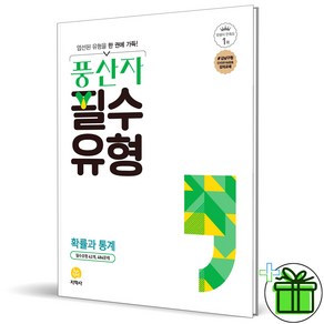 2025 풍산자 필수유형 확률과 통계, 수학영역, 고등학생