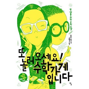 또 놀러오세요! 수학가게입니다:십 대를 위한 수학 소설, 탐, 무카이 쇼고 저/고향옥 역/전국수학교사모임 감수