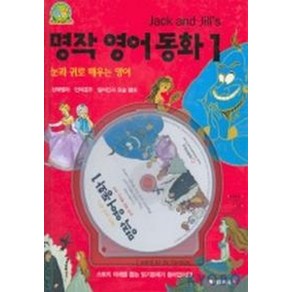 명작영어동화 1(JACK AND JILL'S)(CD-ROM 1장 포함)