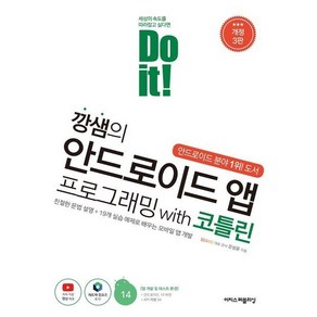 DO IT 깡샘의 안드로이드 앱 프로그래밍 WITH 코틀린(개정3판)