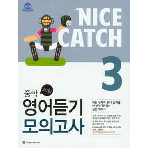 Nice Catch(나이스 캐치) 중학 영어듣기 모의고사 3, HAPPY HOUSE, 영어영역