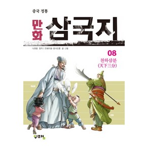 중국 정통만화 삼국지 8:천하삼분, 위즈덤