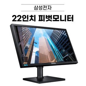 삼성 22인치 피벗 LED모니터 (LS22E45K/LS22C45K) (RGB DVI HDMI 지원) 디에스컴, LS22C45K/ 22인치, 54cm