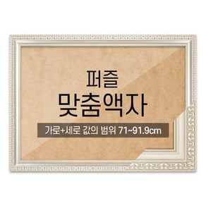 퍼즐 맞춤액자 고급형 댄디실버 [가로세로 더한 값의 범위 71~91.9cm], 1개