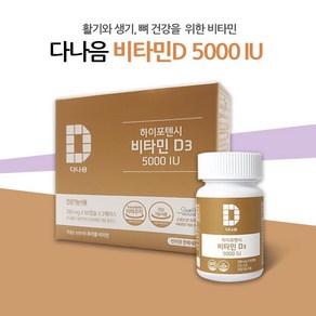 다나음 비타민디 츄어블 5000IU 180캡슐 (6개월분)