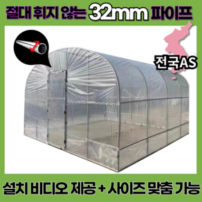 그린농업 32mm 조립식 비닐하우스 소형 가정용 온실 텃밭 보온 창고 간이 3M*3M*2.5M