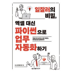 일잘러의 비밀 엑셀 대신 파이썬으로 업무 자동화하기